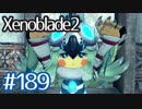 #189【ゼノブレイド２】ちょっと君と世界救ってくる【実況プレイ】