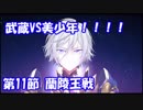 武蔵ちゃんと行く！人理救済の旅路　part3 人智統合真国シン 11節