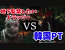 【きょうのデッバイ#180】握力地下トラッパー VS 韓国PT【毎日投稿】