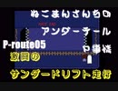 ねこまんさんちの アンダーテールＰ事情05