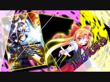 【東方琉輝抄“麗”】第２２話『冴月麟の冒険　その１』【東方バトスピ】