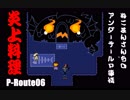 ねこまんさんちの アンダーテールＰ事情06
