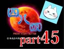 【四八（仮）】あの伝説のクソゲーに魂を捧げる【実況】 part45