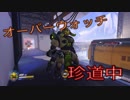 オーバーウォッチ珍道中