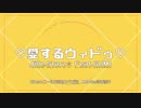 ♡愛するウィドゥ♡Jille.Starz☆Feat.GUMI【PV作ってみた】