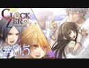 【実況】乙女心ってなに？【CLOCK ZERO】 #5
