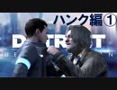 【実況】行動で示すコナーとハンクの物語～小娘2人の愛を添えて～【DETROIT】part1
