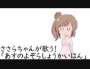 ささらちゃんが歌う！【「あすのよぞらしょうかいはん」編】