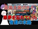 【FGO】葛飾北斎ガチャ　悪夢を忘れていた者達の末路【ゆっくり実況♯157】
