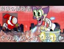 債務者どもの魂を集めよ　ゆっくりと東北姉妹のCuphead [ゆっくり+VOICEROID実況] phase.12