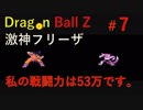 【実況】ドラゴンボールZ激神フリーザ07