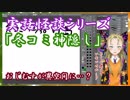 【Ｂ級ホラーハウス】実話怪談シリーズ・冬コミの神隠し