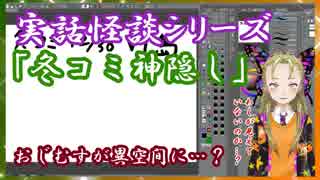 【Ｂ級ホラーハウス】実話怪談シリーズ・冬コミの神隠し