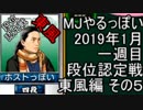 MJやるっぽい　2019年1月一週目東風編　その５