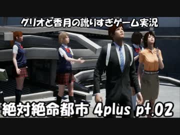 【訛りすぎゲーム実況】絶対絶命都市 4plus pt.02【グリオとかつき】