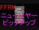 【FFRK】ニューイヤーピックアップ装備召喚2019引いてみた！