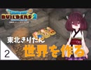#2【ドラゴンクエストビルダーズ2】東北きりたん世界を作る【VOICEROID LIVE】