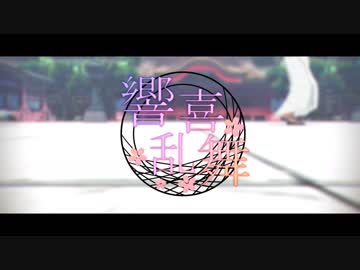 【MMDコナン】響喜乱舞【警察学校組】