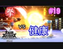 【スマブラSPECIAL実況】仲間を救い世界を取り戻さなイカ!?【灯火の星編】part19