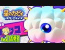 ロボ勇者の、星のカービィスターアライズ実況学習024【VTuber】