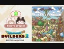 【DQB2】わんちゃんも仲間になるぞ！ペットって良いよね！【ドラクエビルダーズ2】#6