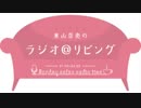 東山奈央のラジオ＠リビング2019年1月7日#067