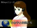 小女子と仲間たち