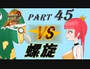 【実況】うろ覚えメタルマックス2リローデッド45~螺旋~