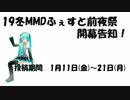 【19冬MMDふぇすと前夜祭】開幕告知！