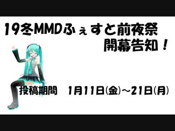 【19冬MMDふぇすと前夜祭】開幕告知！
