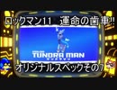 ロックマン11　運命の歯車!!　オリジナルスペックその7　ツンドラマン（ゆっくり実況）
