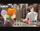 #1 【単発】ボイチェビ野郎部隊の息抜きプレイ【Rainbow Six Siege】
