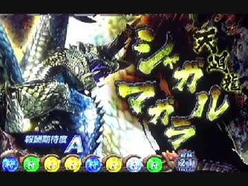 【設定６】モンハン狂竜戦線　一撃万枚の軌跡　part8