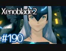 #190【ゼノブレイド２】ちょっと君と世界救ってくる【実況プレイ】