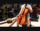 【チェロ/cello】夏夕空《夏目友人帐》ED 邂逅的回忆都是美好的故事 By：CelloFox
