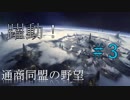 【Stellaris】躍動！通商同盟の野望 #3 【ゆっくり実況】