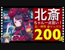 【FGO】葛飾北斎狙ってガチャ200連引いていく‼️ニューイヤー2019ピックアップ□石・呼符すべて全ツッパ□【Fate/Grand Order】
