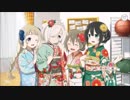 【ゆゆゆい】初旭に響く吉祥の賑わい　後編【ノーマル】