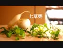 ごはんを作る#10 | 七草粥