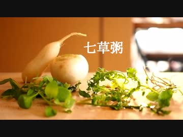 ごはんを作る#10 | 七草粥