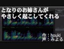 【俺得】となりのお姉さんがやさしく起こしてくれる【おはようボイス】