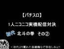 【パチスロ】初代　北斗の拳　その2【1人実機配信対決】
