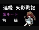 そうだ「連縁 天影戦記」をしよう　紫ルート　前編