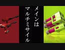 [splatoon2]メインはマルチミサイル　11発目[VOICEROID実況]（VD杯）