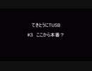 【Minecraft】てきとうにTUSB ＃３ ここから本番？【VOICEROID】