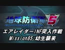 【地球防衛軍5】エアレイダーINF突入作戦 Part83【字幕】