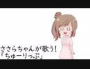 ささらちゃんが歌う！【「ちゅーりっぷ」編】