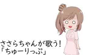 ささらちゃんが歌う！【「ちゅーりっぷ」編】