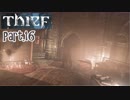 【Thief】をシーフで実況プレイPart.16