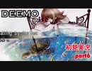 □■DEEMOを実況プレイ part6【女性実況】